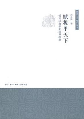 范金民《赋税甲天下:明清江南社会经济探析》epub+mobi+azw3插图
