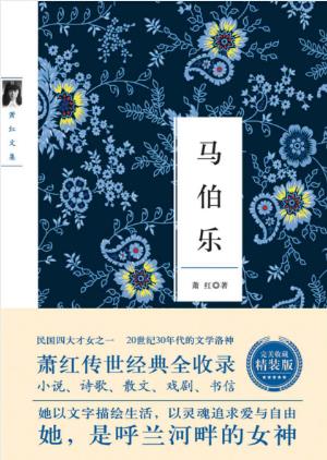 萧红《马伯乐》一部幽默讽刺长篇小说epub+mobi+azw3插图