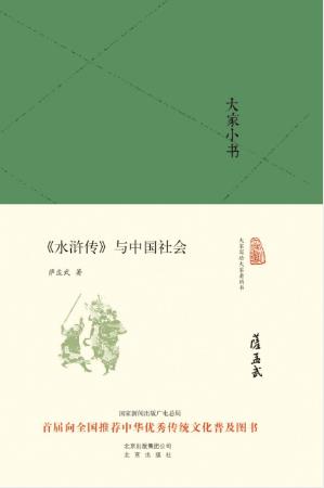 萨孟武大家小书《水浒传与中国社会》epub+mobi+azw3版下载插图