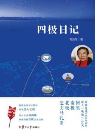 葛剑雄《四极日记》深入地球四极的经历epub+mobi+azw3插图