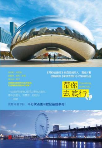 葛威《带你去旅行》优酷王牌旅行节目阵容强大epub+mobi+azw3插图