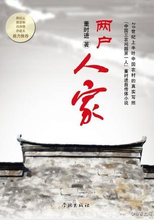 董时进《两户人家》描绘一个世纪中国农村社会图景epub+mobi+azw3插图