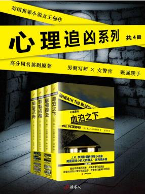 薇儿·麦克德米德《心理追凶系列》套装共4册epub+mobi+azw3插图