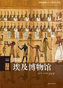 西尔维娅·埃诺迪《伟大的博物馆：都灵埃及博物馆》epub+mobi插图