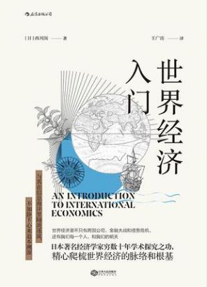 西川润《世界经济入门》普通人的世界经济普及读本epub+mobi+azw3插图