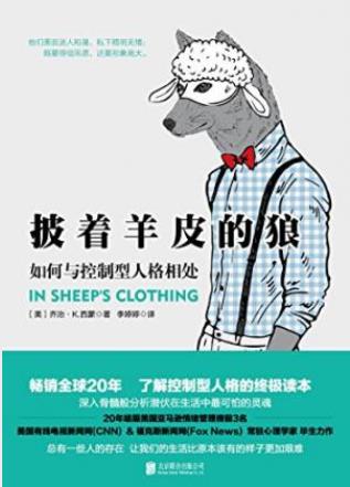 西蒙《披着羊皮的狼：如何与控制型人格相处》epub+mobi+azw3插图