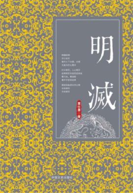 覃仕勇《明灭》一回肠荡气慷慨悲歌时代大戏epub+mobi+azw3插图