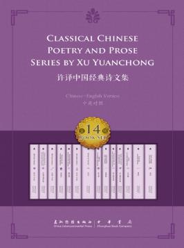 许渊冲《许译中国经典诗文集》共14册中英双语epub+mobi+azw3插图