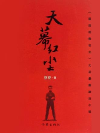 豆豆《天幕红尘》世界背景商战风云和人生思考epub+mobi+azw3插图