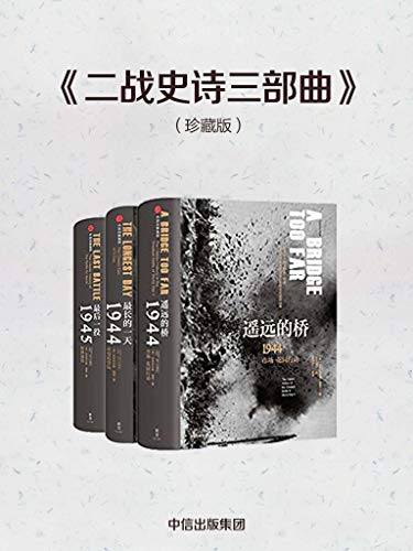 [美]科尼利厄斯·瑞恩：《二战史诗三部曲（珍藏版）》（pdf+epub+mobi+azw3）