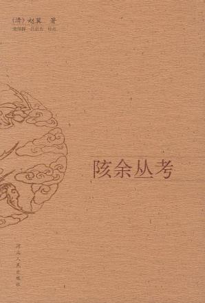 赵翼《陔余丛考》自黔西罢官以后的读书札记epub+mobi版插图