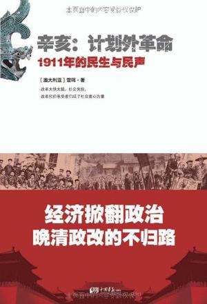 雪珥：《辛亥·计划外革命:1911年的民生与民声》（pdf+epub+mobi+azw3）