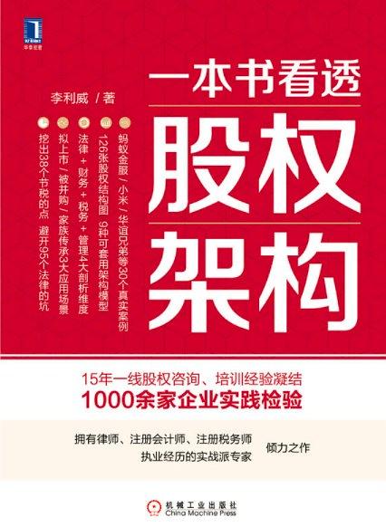 李利威：《一本书看透股权架构》（pdf+epub+mobi+azw3）