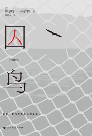 [美] 库尔特·冯内古特：《囚鸟》（pdf+epub+mobi+azw3）