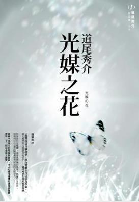 道尾秀介《光媒之花》六篇精致唯美的小故事串联成众生相epub+mobi插图