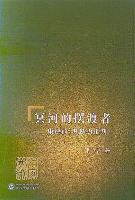 邓晓芒《冥河的摆渡者》康德的判断力批判epub+mobi+azw3插图