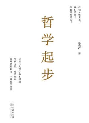 邓晓芒《哲学起步》构建个性化哲学体系的尝试epub+mobi版插图