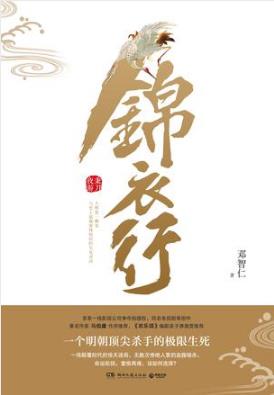 邓智仁《锦衣行:秉刀夜游》颠覆时代的惊天迷局epub+mobi+azw3插图