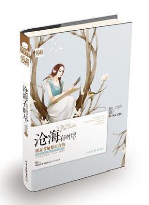 那夏《沧海有时尽》这份感情能否相守到永远epub+mobi版插图