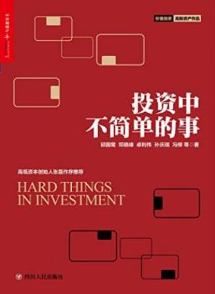 邱国鹭《投资中不简单的事》投资中变与不变epub+mobi+azw3插图