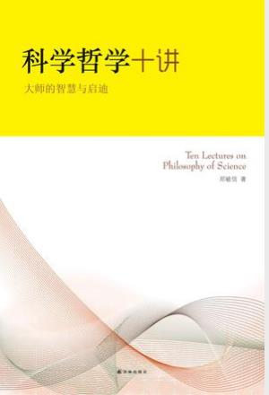 郑毓信《科学哲学十讲:大师的智慧与启迪》epub+mobi+azw3插图