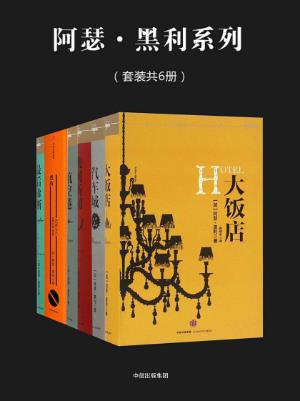 阿瑟·黑利《阿瑟·黑利系列》套装共6册epub+mobi+azw3版插图