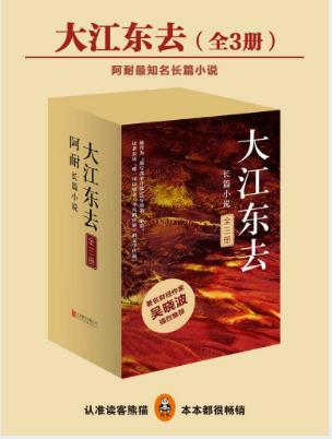 阿耐《大江东去》精制多看/kindle版套装共3册epub+mobi版插图