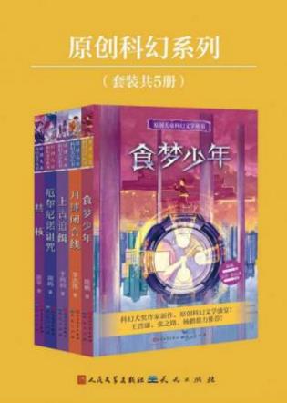 陆杨《原创科幻系列(套装共5册)》epub+mobi+azw3版电子书插图