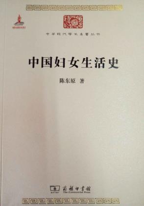 陈东原《中国妇女生活史》中华现代学术名著丛书epub+mobi+azw3插图