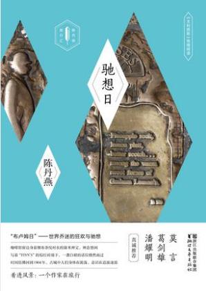 陈丹燕《驰想日》尤利西斯地理阅读epub+mobi版合集下载插图