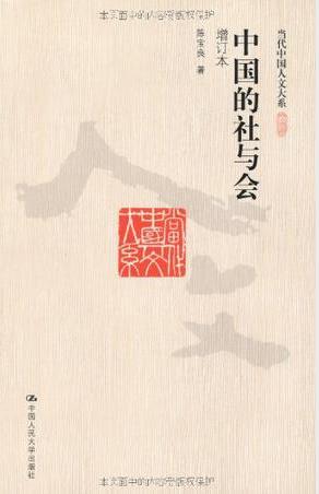 陈宝良《中国的社与会》增订本&当代中国人文大系epub+mobi+azw3插图