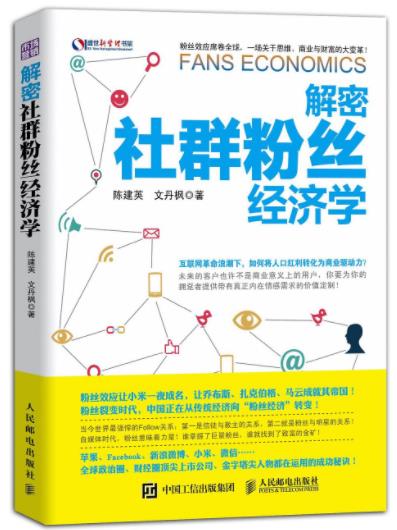 陈建英《解密社群粉丝经济学》粉丝让小米一夜成名epub+azw3插图