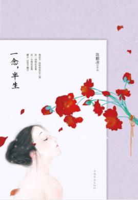 陈麒凌《一念，半生》世间的圆满大同小异epub+mobi+azw3插图