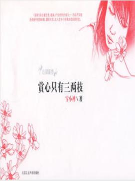 雪小禅《赏心只有三两枝》寻找前世今生之江湖epub+mobi+azw3插图