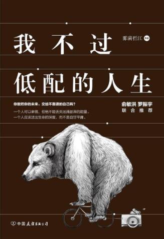 雾满拦江《我不过低配的人生》阐述人生智慧的作品epub+mobi+azw3插图