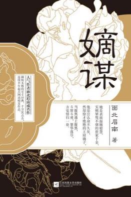 面北眉南《嫡谋》荣耀是但得一人心白首不相离epub+mobi版插图