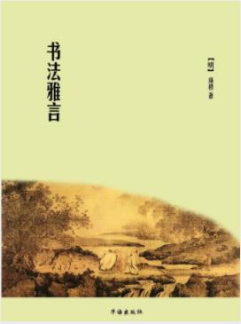 项穆《书法雅言》中国明代书法理论著作epub+mobi+azw3插图