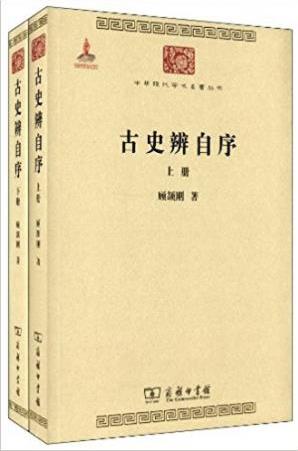 顾颉刚《古史辨自序(套装共2册)》epub+mobi+azw3版插图