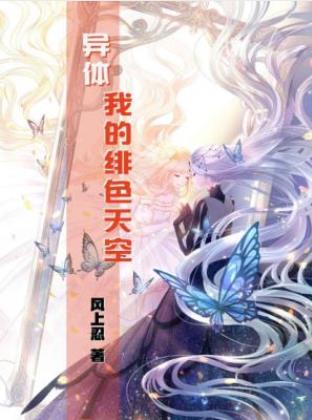 风上忍《异体：我的绯色天空》（精制多看版）epub+mobi插图