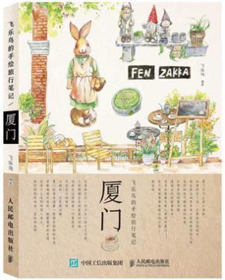 飞乐鸟《飞乐鸟的手绘旅行笔记：厦门》epub+mobi+azw3插图