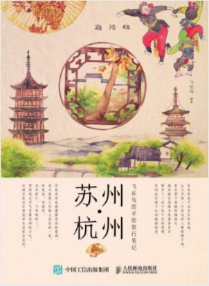 飞乐鸟《飞乐鸟的手绘旅行笔记：苏州·杭州》epub+mobi+azw3插图