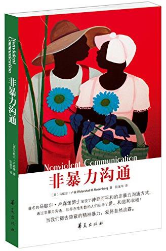 马歇尔·卢森堡《非暴力沟通》冷漠隔阂敌视mobi插图
