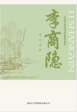 马玮《中国古典诗词名家菁华赏析·李商隐》epub+mobi+azw3插图