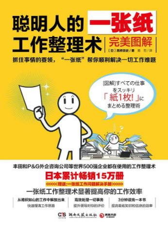 高桥政史《聪明人的一张纸工作整理术：插图