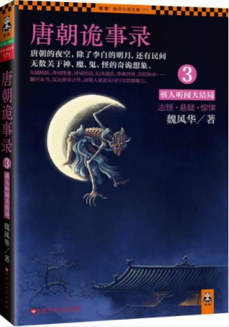 魏风华《唐朝诡事录3：骇人听闻大结局》epub+mobi+azw3插图