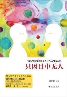 黄启团《只因目中无人》心理问题源于人与人关系epub+mobi+azw3插图