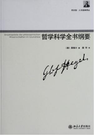 黑格尔《哲学科学全书纲要》绝对精神本原epub+mobi+azw3插图