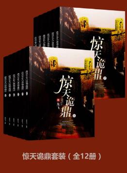 龙飞《惊天诡鼎套装》（套装全12册）epub+mobi+azw3版下载插图