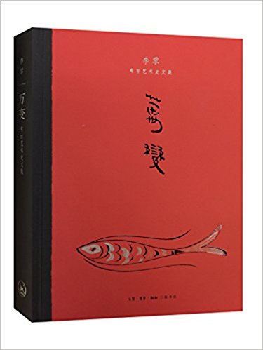 李零：《万变:李零考古艺术史文集》（pdf+epub+mobi+azw3）