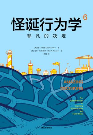 [美] 丹·艾瑞里：《怪诞行为学6》（pdf+epub+mobi+azw3）